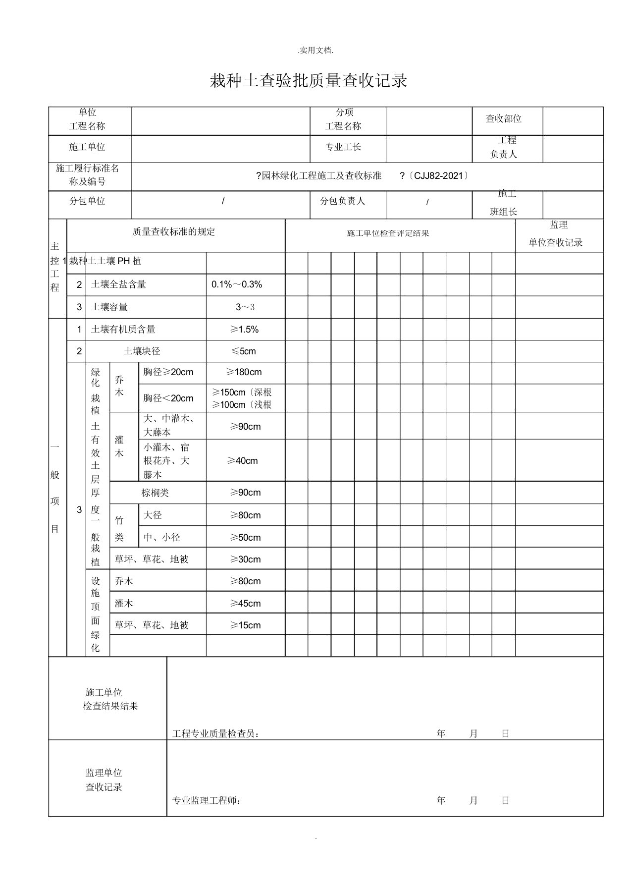 《园林绿化工程施工及验收规范》