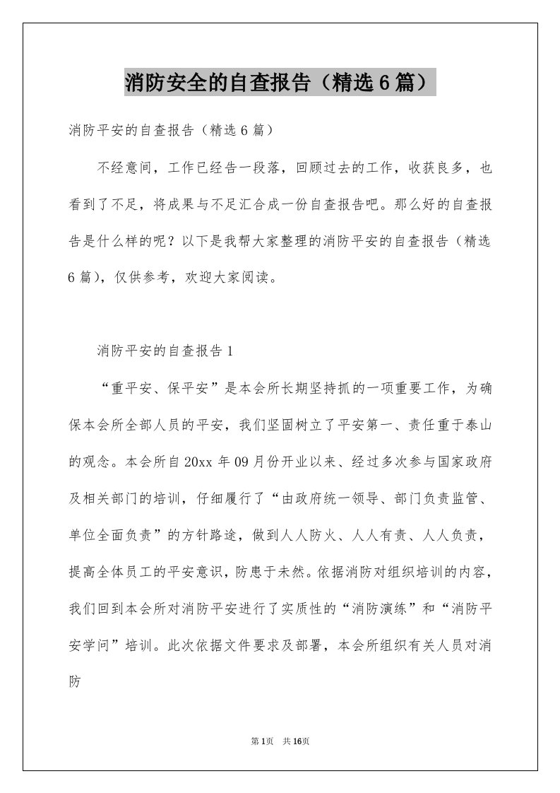 消防安全的自查报告精选6篇