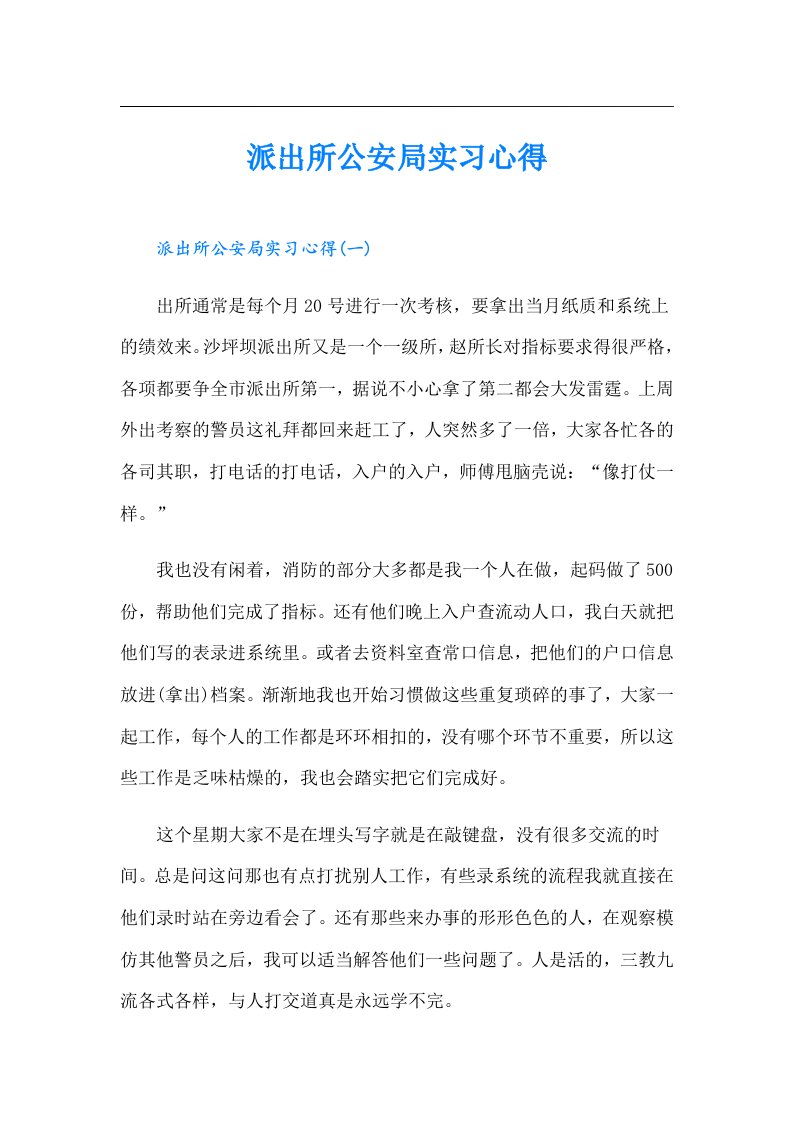 派出所公安局实习心得