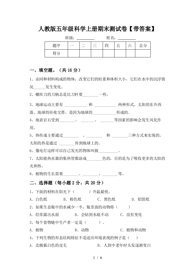 人教版五年级科学上册期末测试卷【带答案】