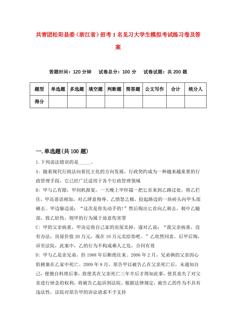 共青团松阳县委浙江省招考1名见习大学生模拟考试练习卷及答案第6版