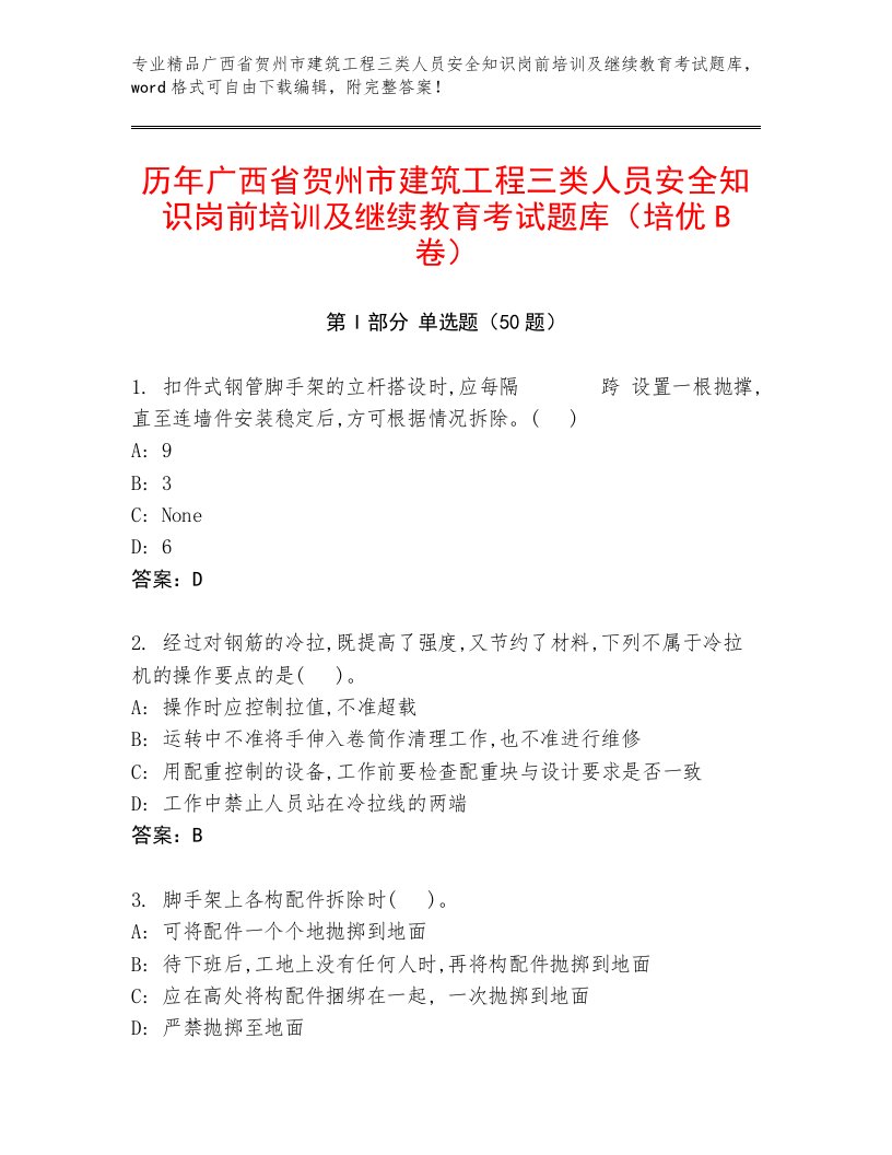 历年广西省贺州市建筑工程三类人员安全知识岗前培训及继续教育考试题库（培优B卷）