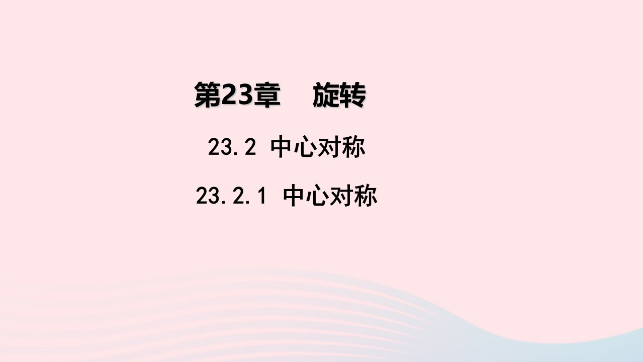 九年级数学上册第二十三章旋转23.2中心对称23.2.1中心对称教学课件新版新人教版