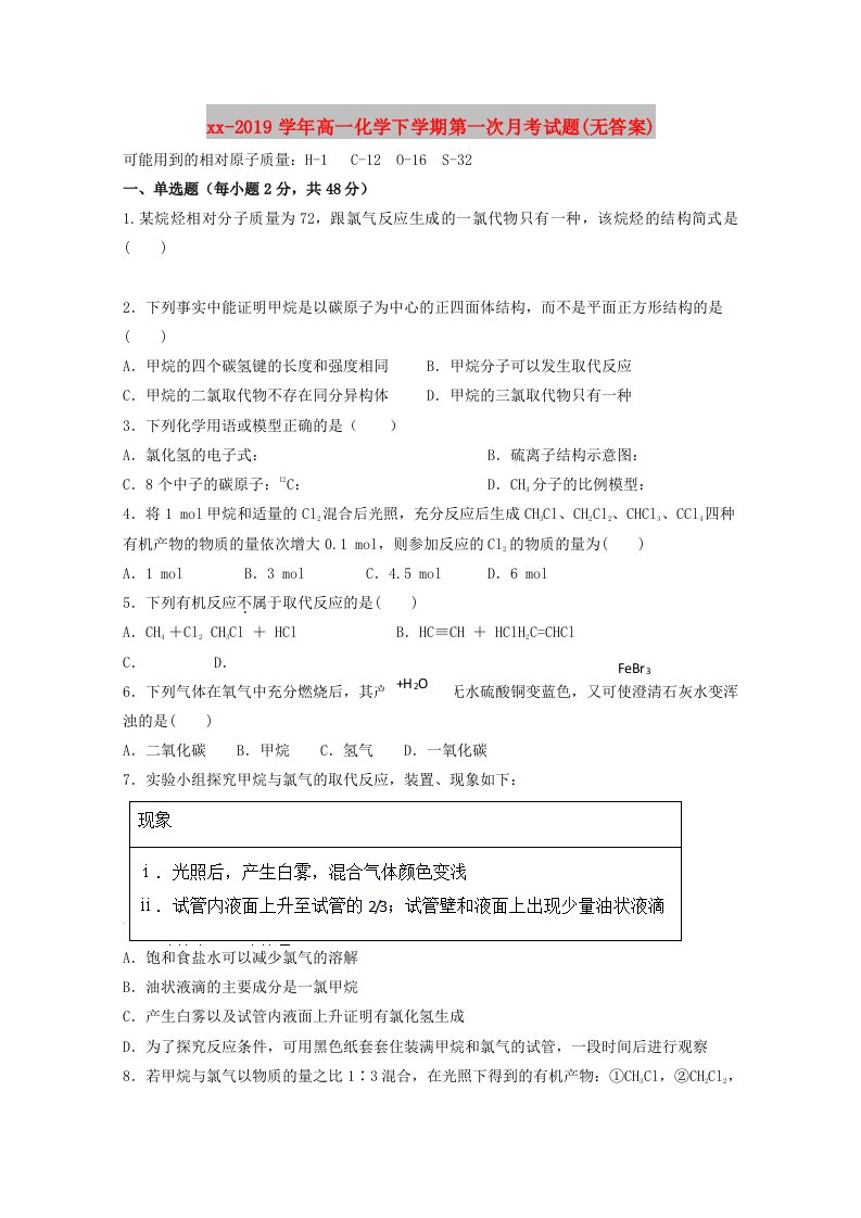 2018-2019学年高一化学下学期第一次月考试题(无答案)