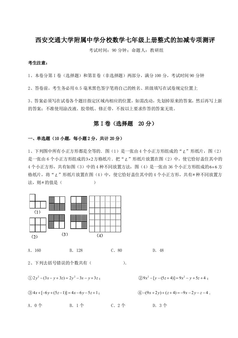 强化训练西安交通大学附属中学分校数学七年级上册整式的加减专项测评试题（解析版）