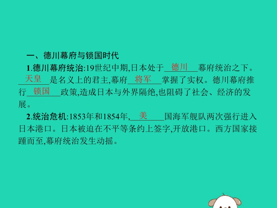 春九年级历史下册第一单元殖民地人民的反抗与资本主义制度的扩展第4课日本明治维新课件新人教版