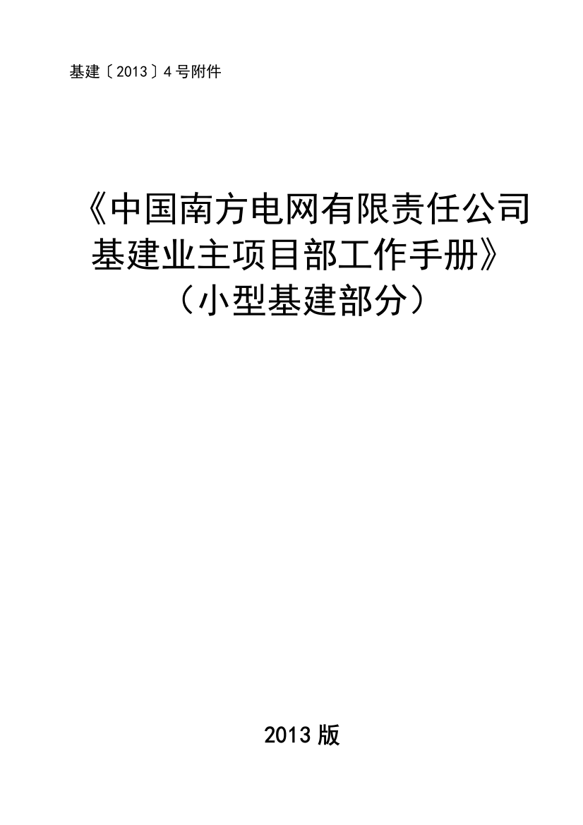 某电网公司基建业主项目部工作手册