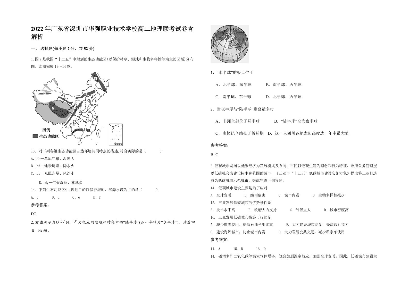 2022年广东省深圳市华强职业技术学校高二地理联考试卷含解析