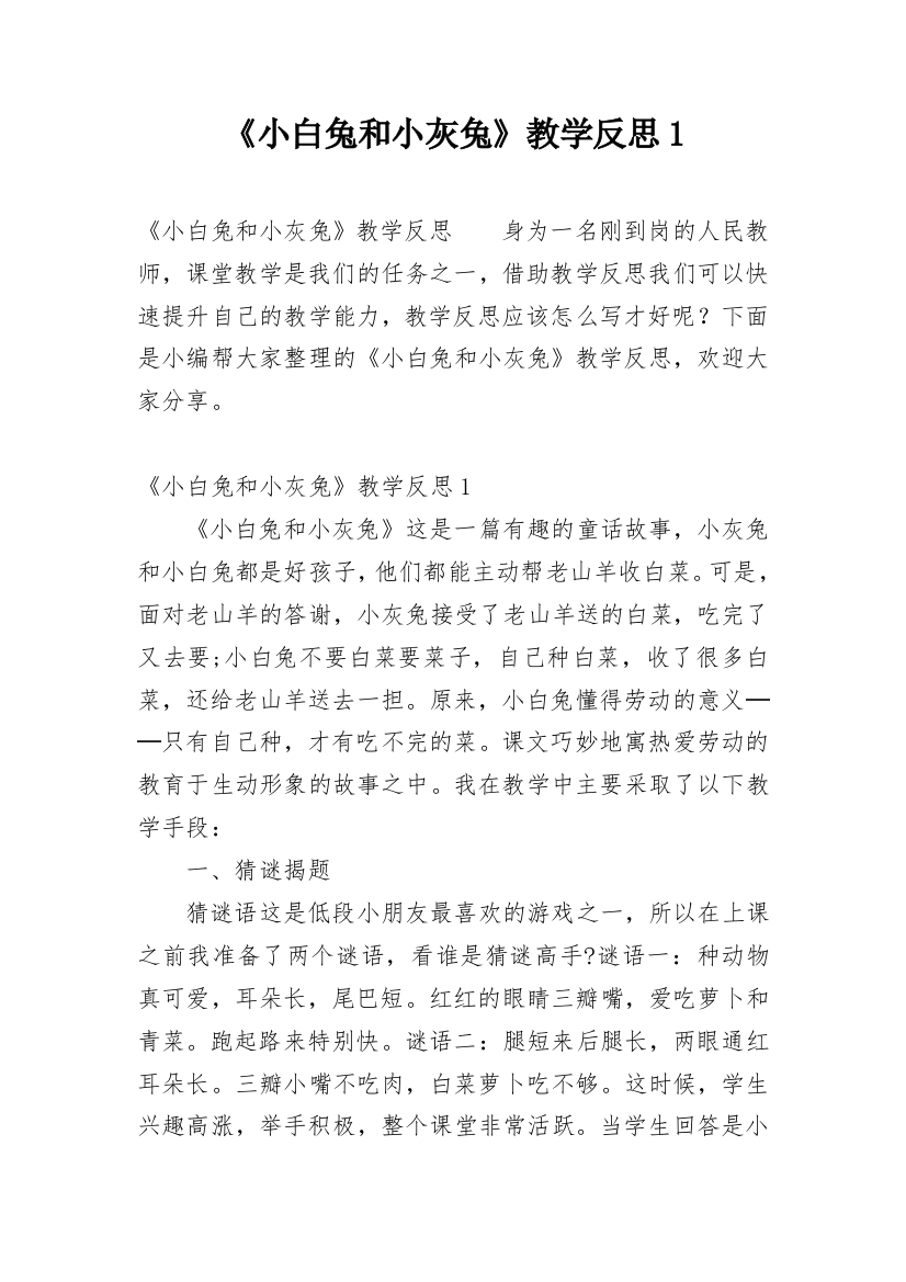 《小白兔和小灰兔》教学反思1