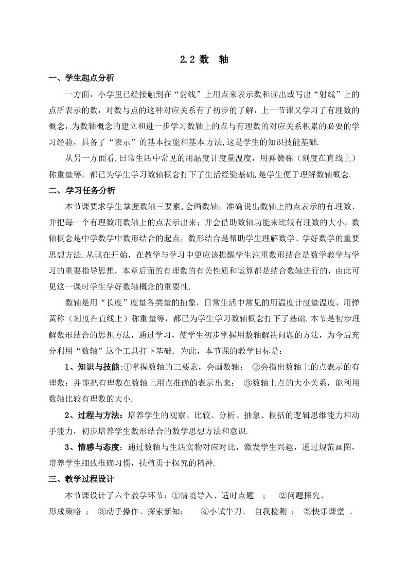 2017-2018学年北师大版七年级数学上册教案-2.2数轴