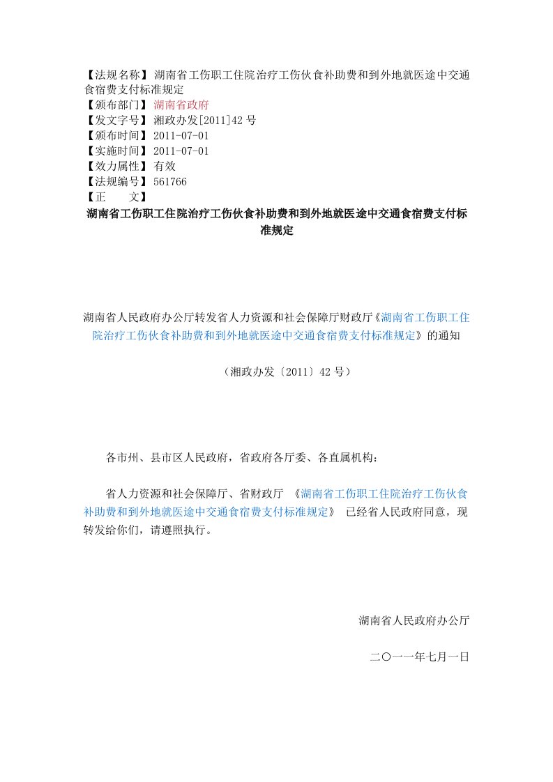 湖南省工伤职工住院治疗工伤伙食补助费和到外地就医途中交通食宿费支付标准规定