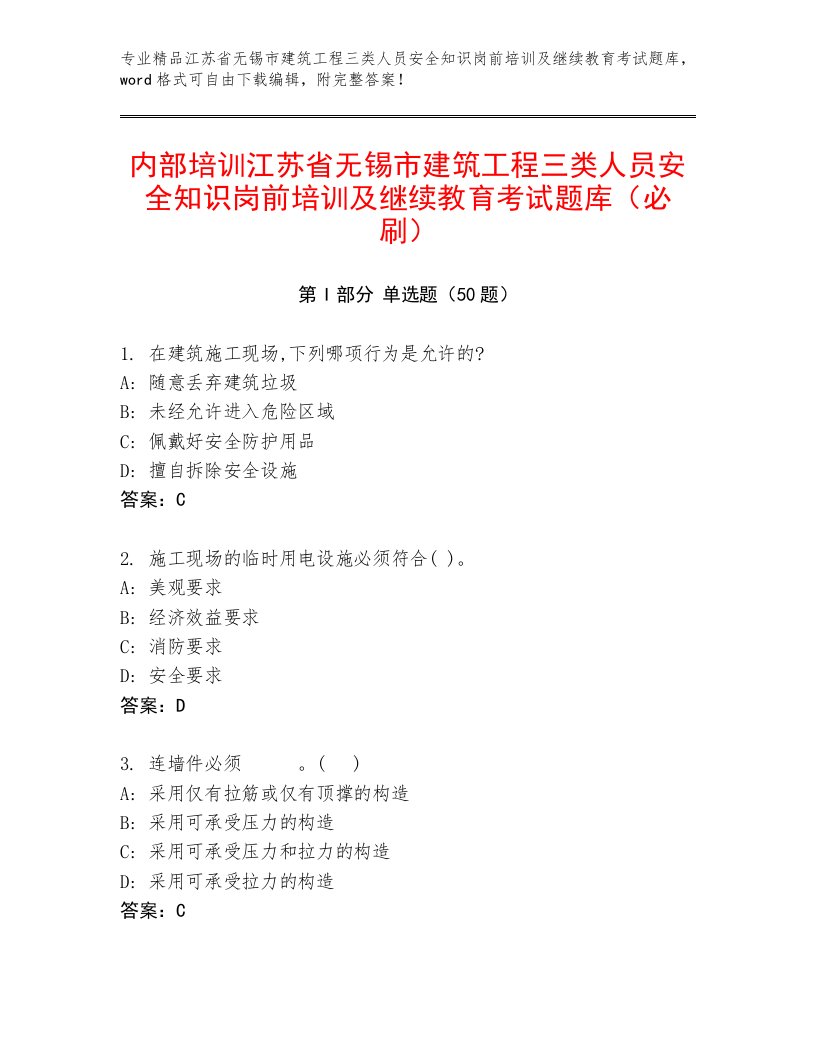 内部培训江苏省无锡市建筑工程三类人员安全知识岗前培训及继续教育考试题库（必刷）