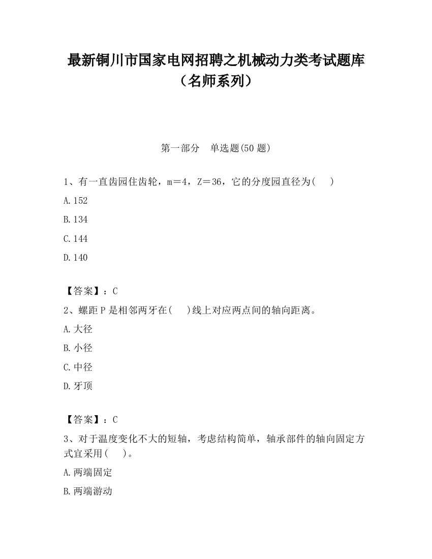 最新铜川市国家电网招聘之机械动力类考试题库（名师系列）