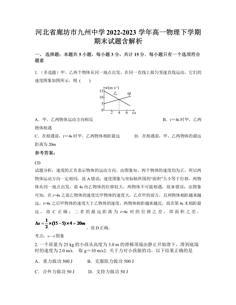 河北省廊坊市九州中学2022-2023学年高一物理下学期期末试题含解析