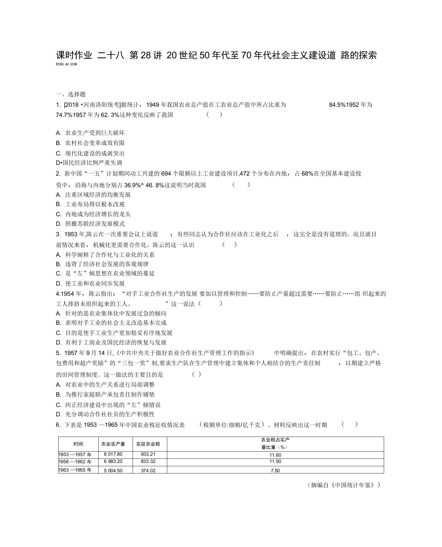 高考历史总复习讲义：课时作业二十八第28讲20世纪50年代至70年代社会主义建设道路的探索