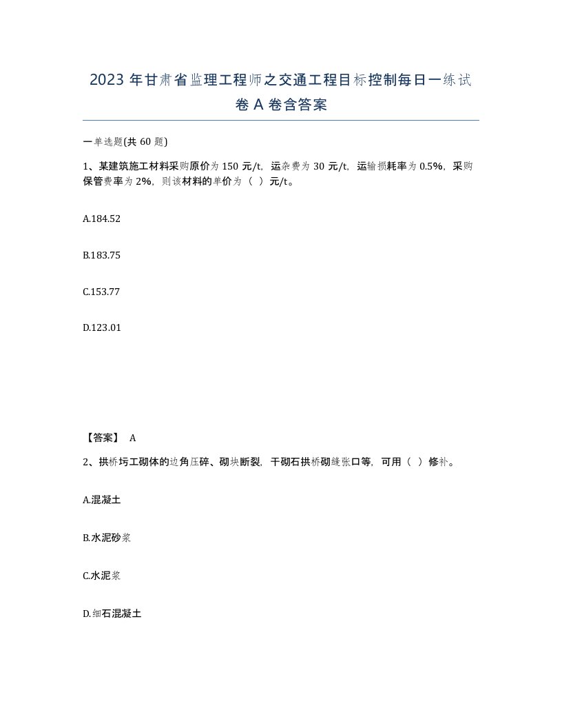 2023年甘肃省监理工程师之交通工程目标控制每日一练试卷A卷含答案