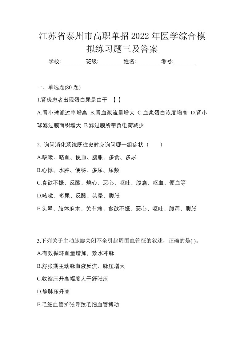 江苏省泰州市高职单招2022年医学综合模拟练习题三及答案