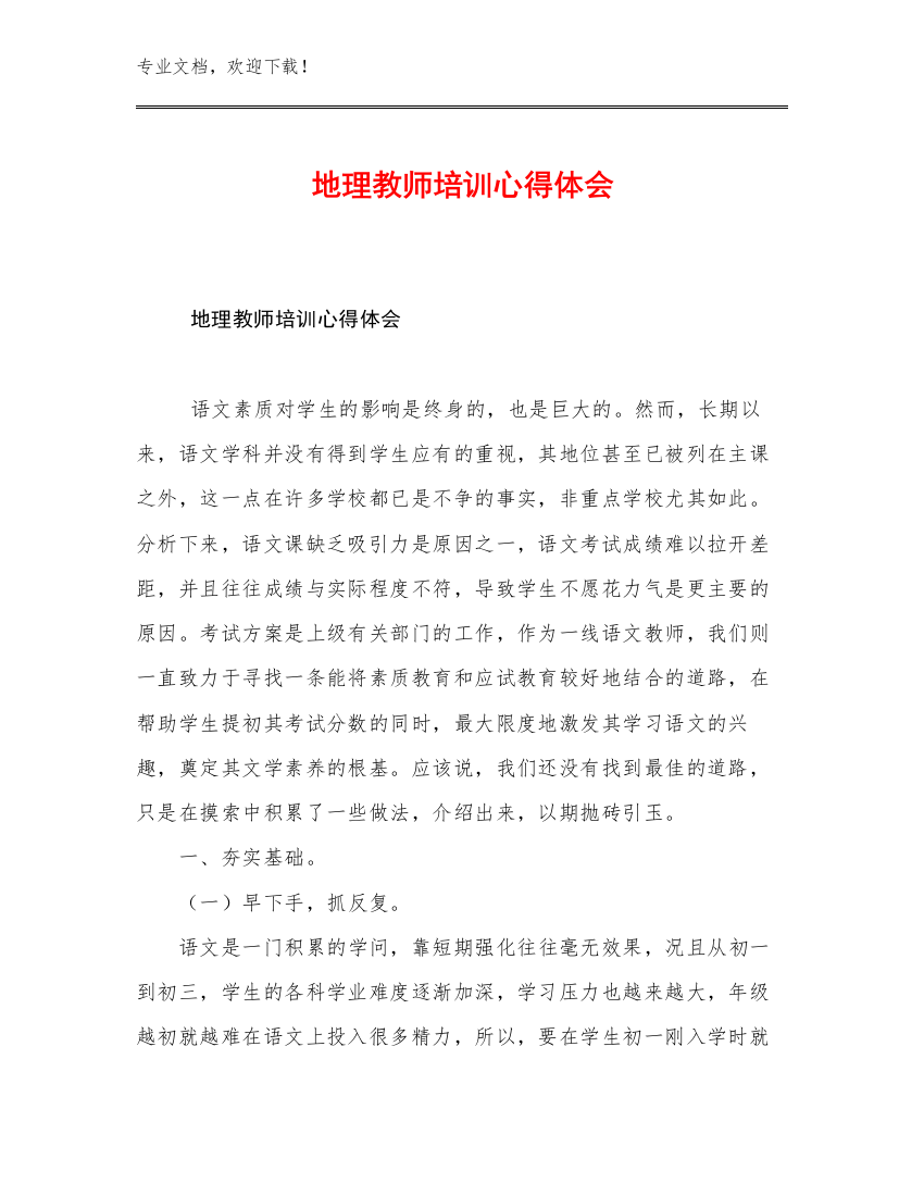 地理教师培训心得体会优选范文29篇汇编