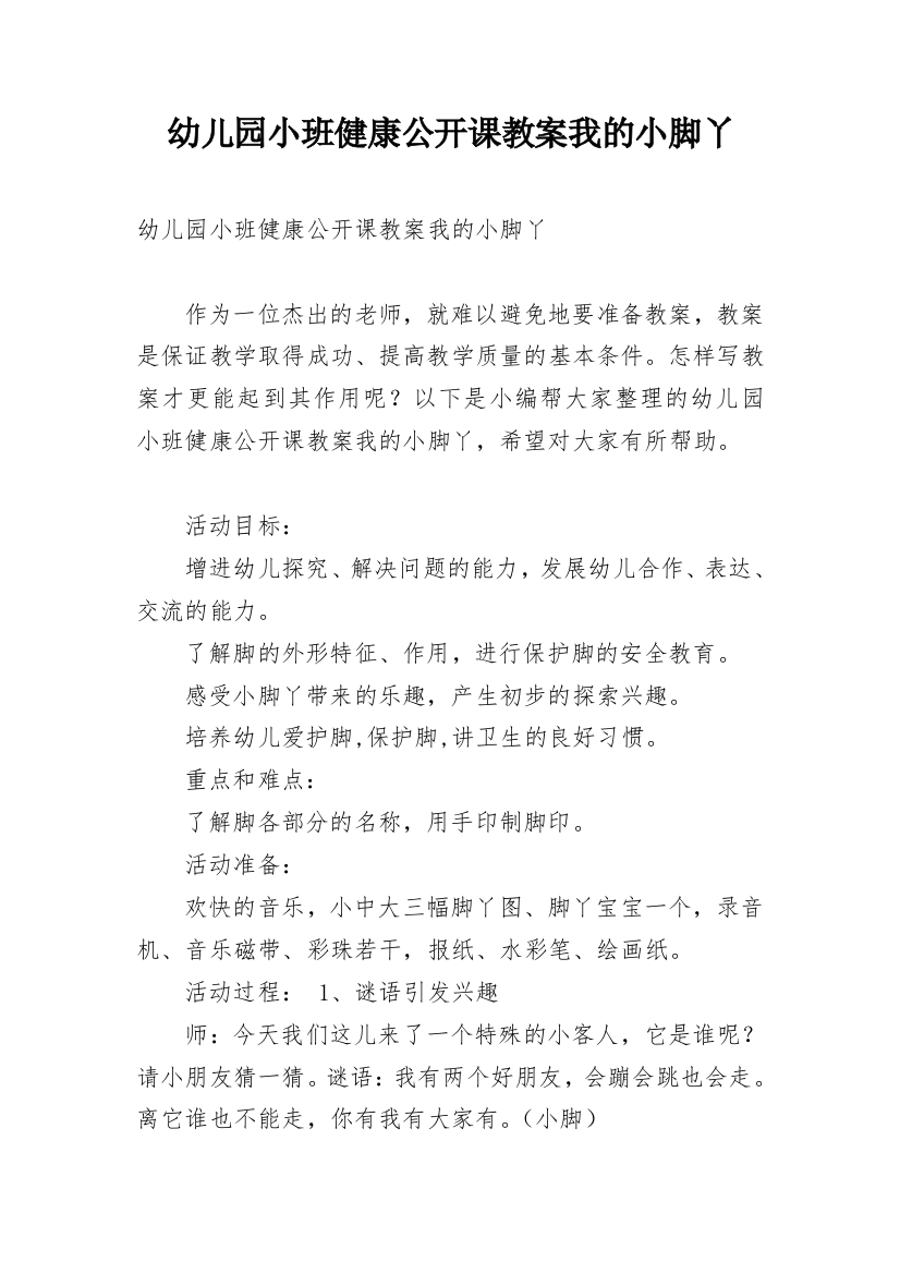 幼儿园小班健康公开课教案我的小脚丫