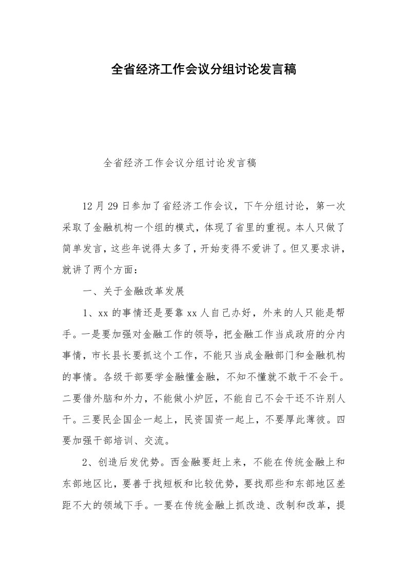 全省经济工作会议分组讨论发言稿