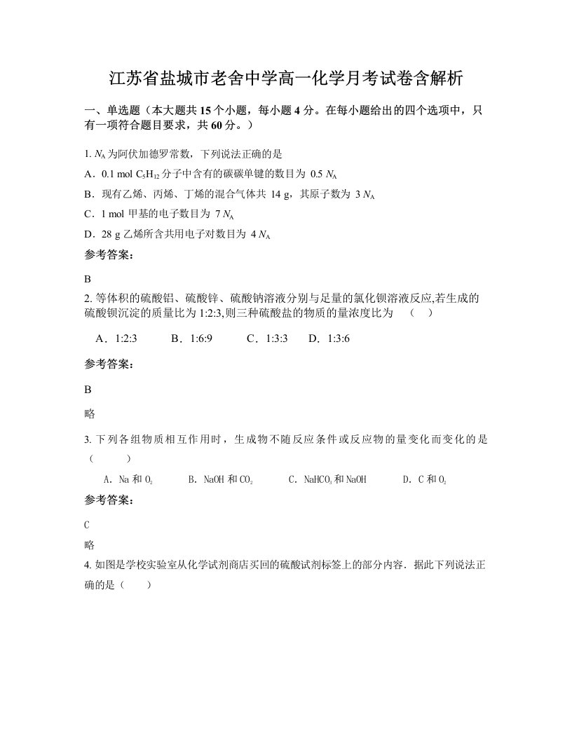 江苏省盐城市老舍中学高一化学月考试卷含解析