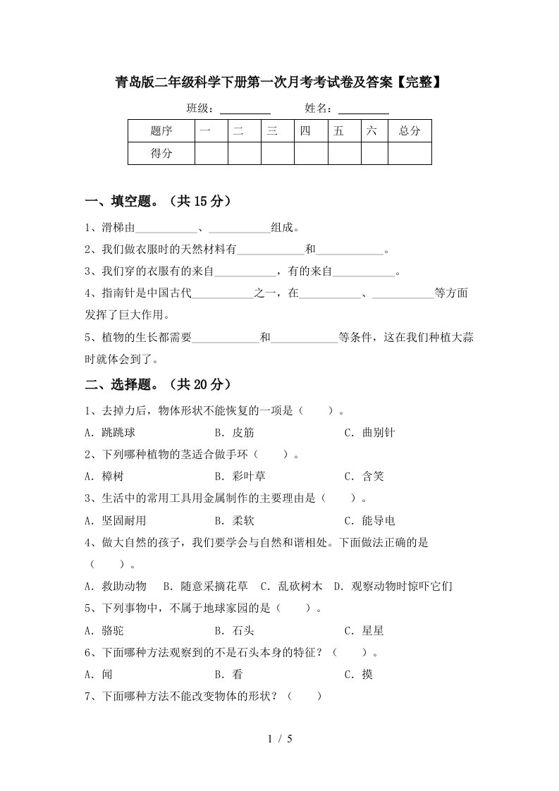 青岛版二年级科学下册第一次月考考试卷及答案完整