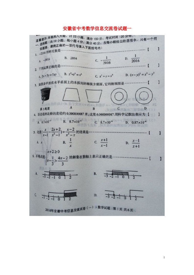 安徽省中考数学信息交流卷试题一（扫描版）