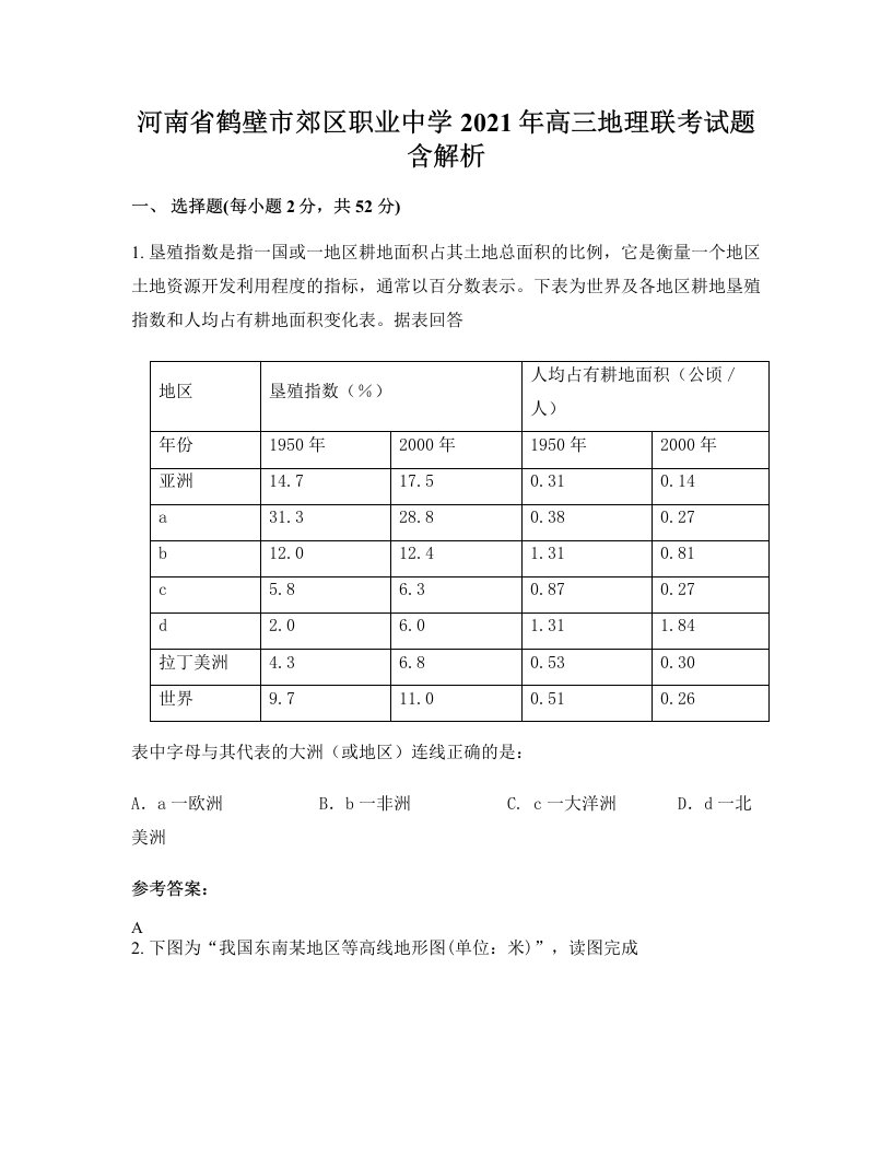 河南省鹤壁市郊区职业中学2021年高三地理联考试题含解析