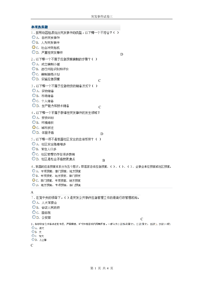 突发事件应急处理第三套试卷答案1