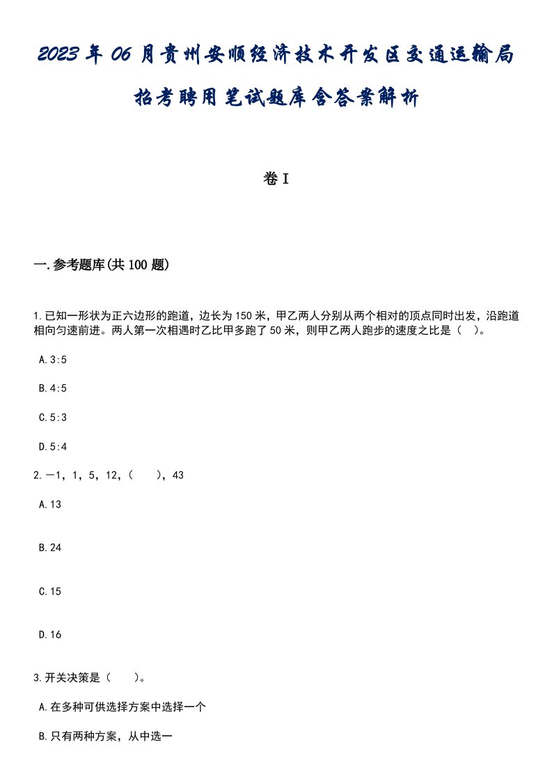 2023年06月贵州安顺经济技术开发区交通运输局招考聘用笔试题库含答案解析