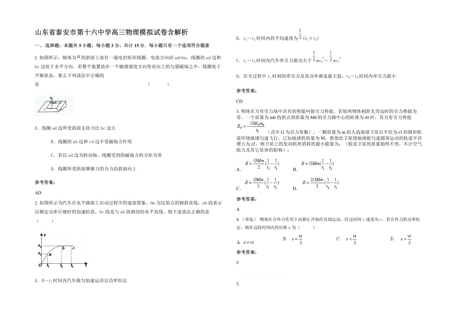 山东省泰安市第十六中学高三物理模拟试卷含解析