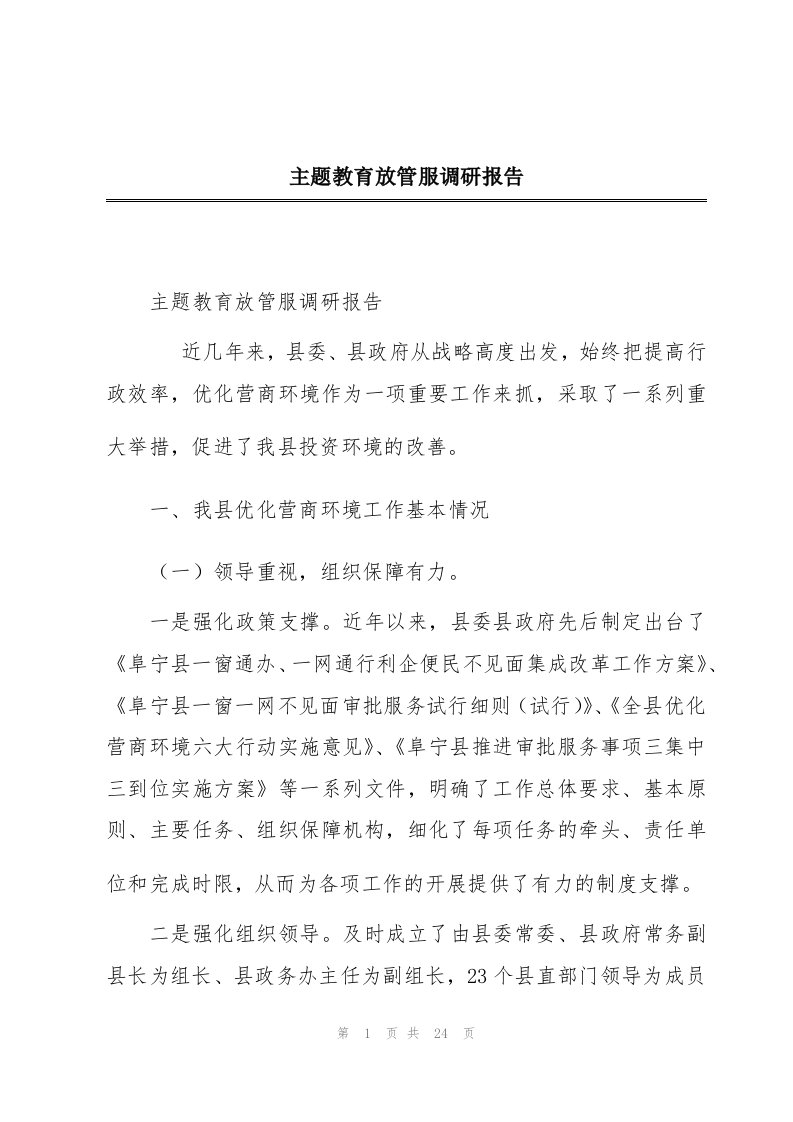 主题教育放管服调研报告