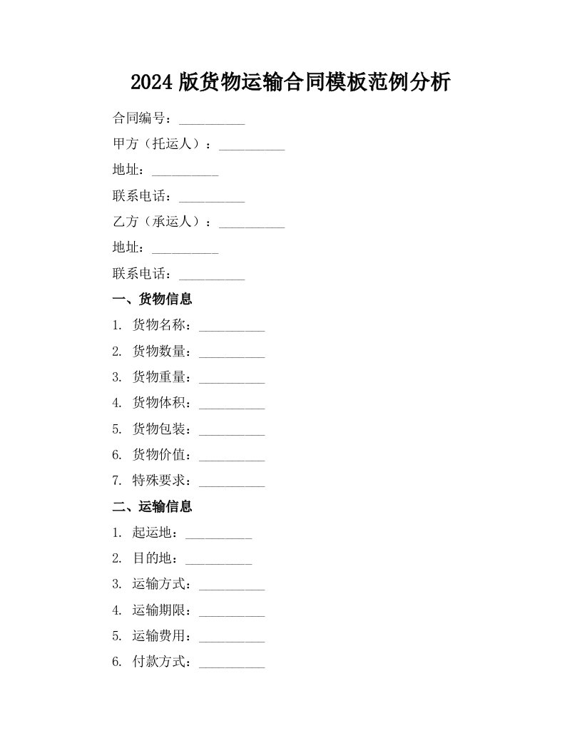 2024版货物运输合同模板范例分析