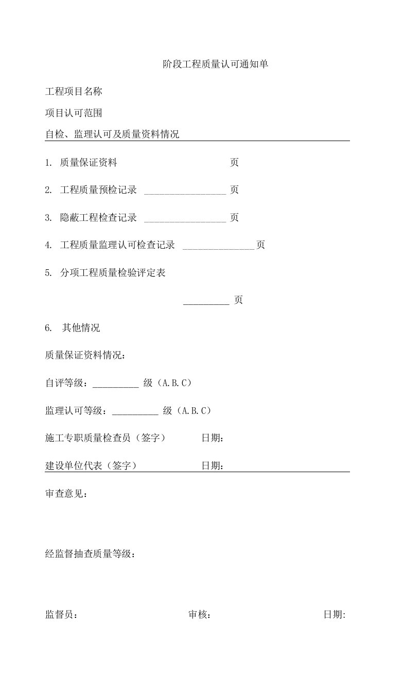 阶段工程质量认可通知单