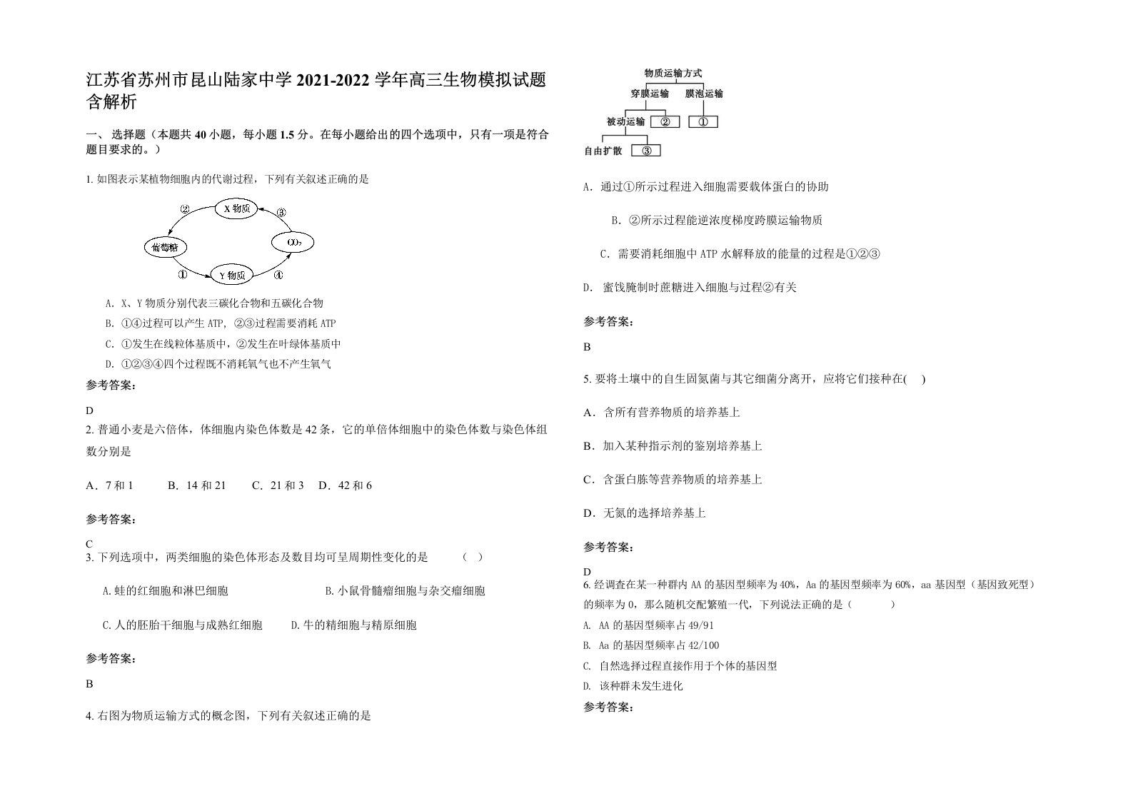 江苏省苏州市昆山陆家中学2021-2022学年高三生物模拟试题含解析