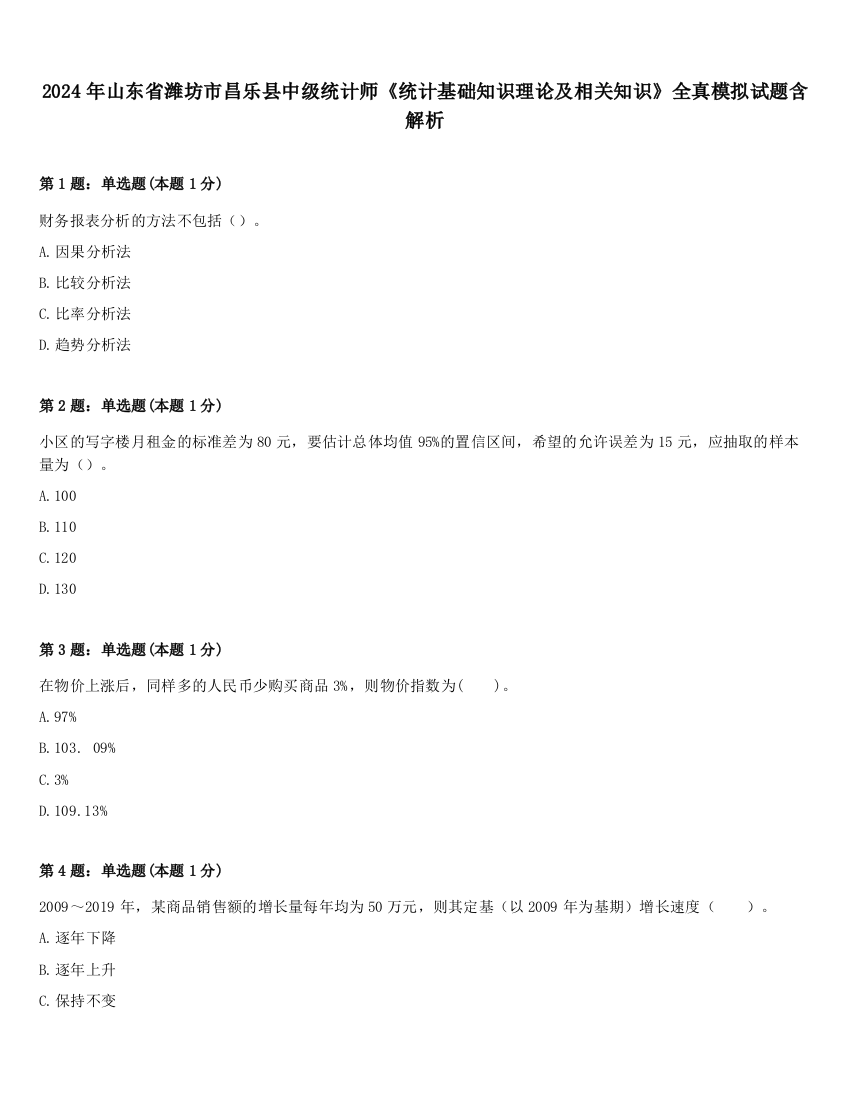 2024年山东省潍坊市昌乐县中级统计师《统计基础知识理论及相关知识》全真模拟试题含解析