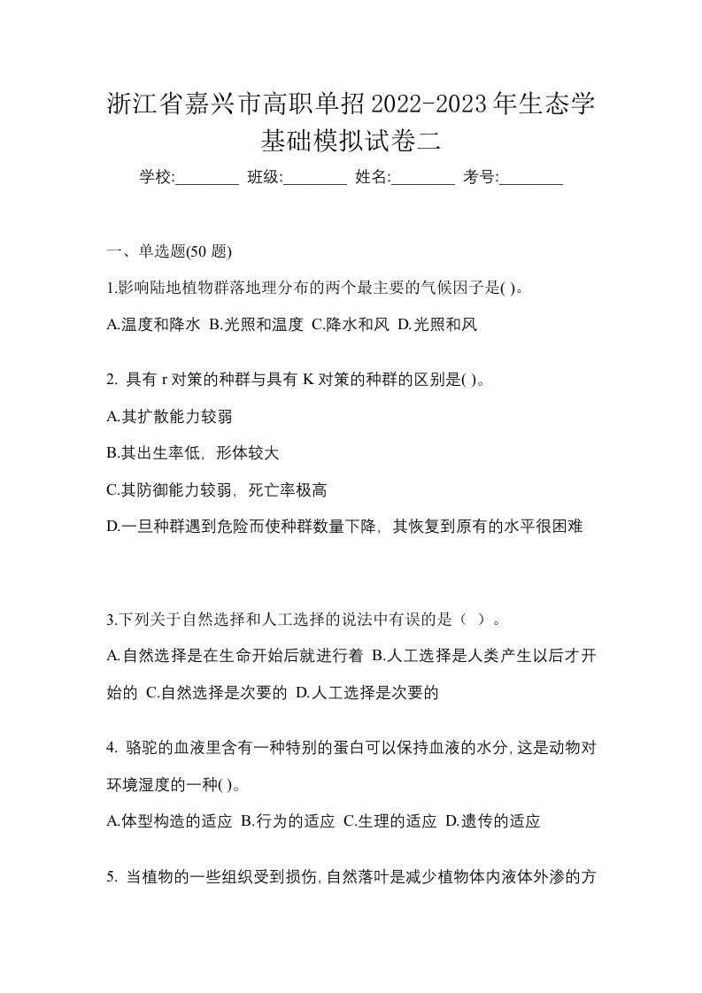 浙江省嘉兴市高职单招2022-2023年生态学基础模拟试卷二