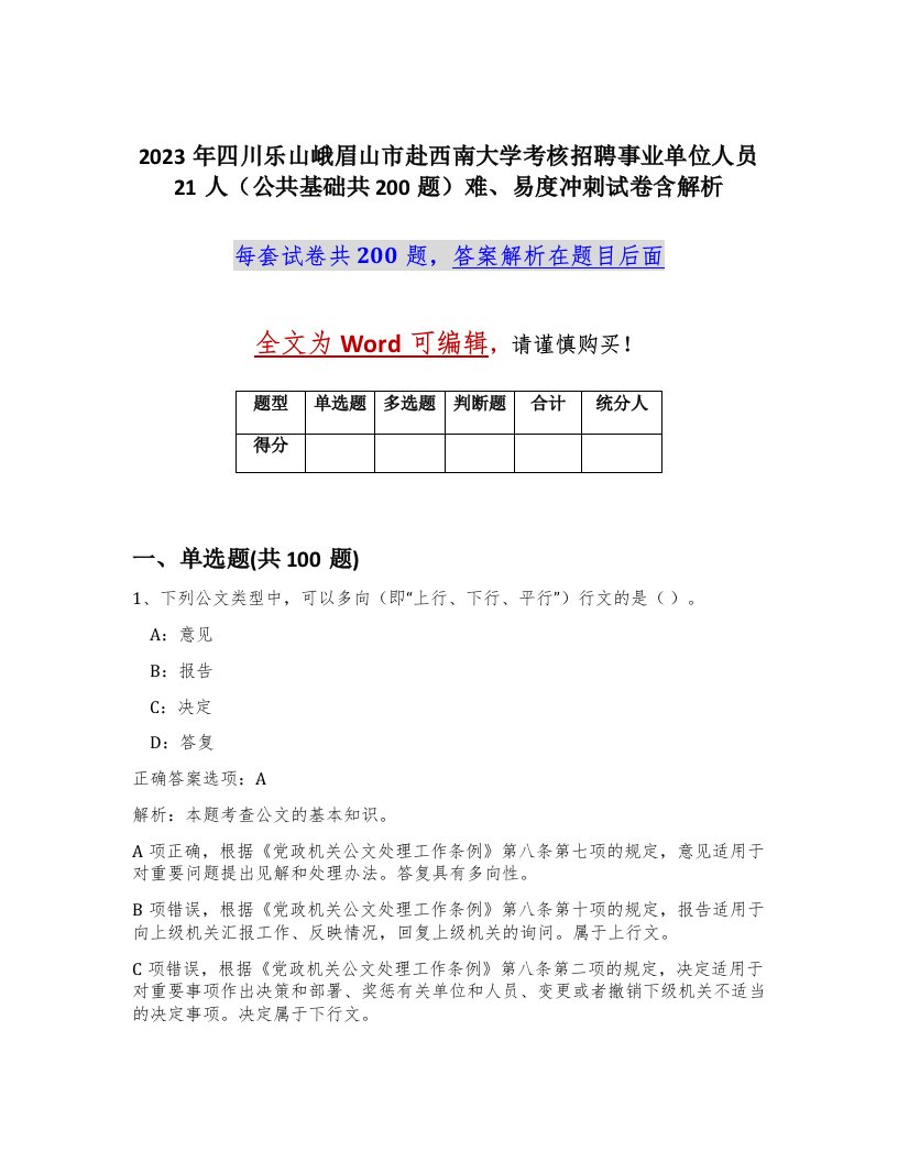 2023年四川乐山峨眉山市赴西南大学考核招聘事业单位人员21人公共基础共200题难易度冲刺试卷含解析