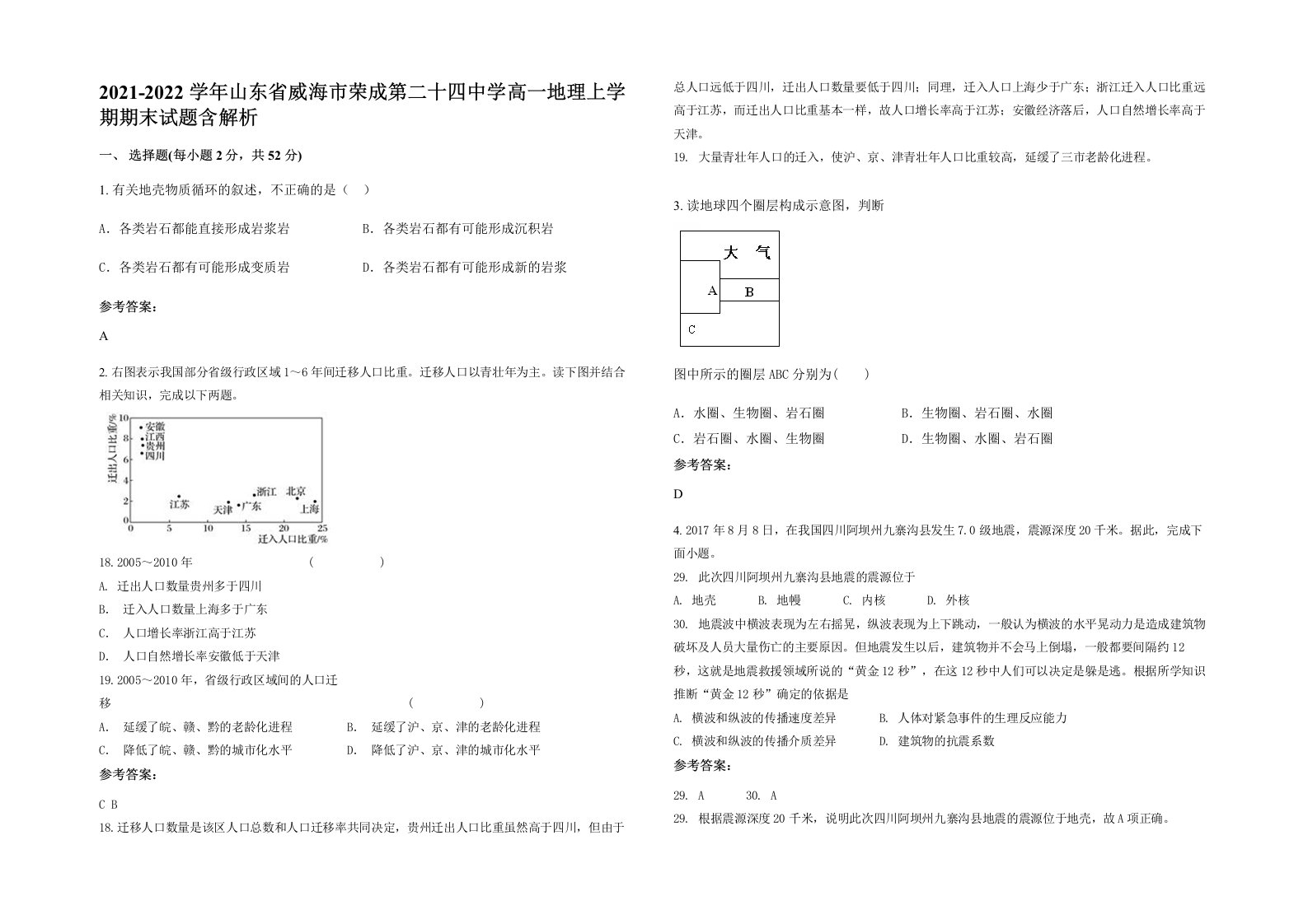 2021-2022学年山东省威海市荣成第二十四中学高一地理上学期期末试题含解析