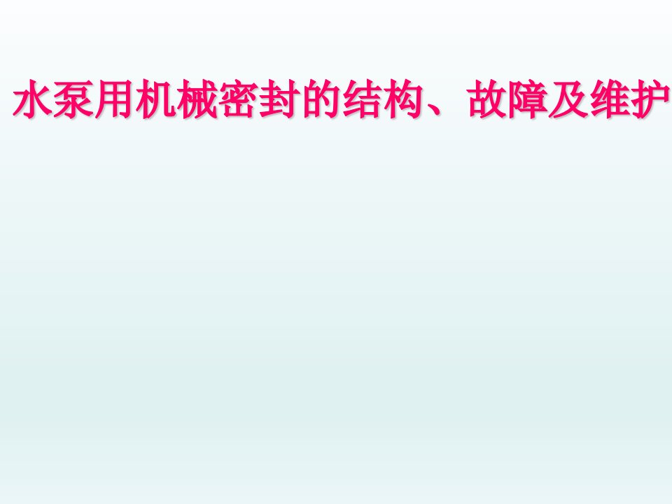 水泵用机械密封的结构、故障及维护课件