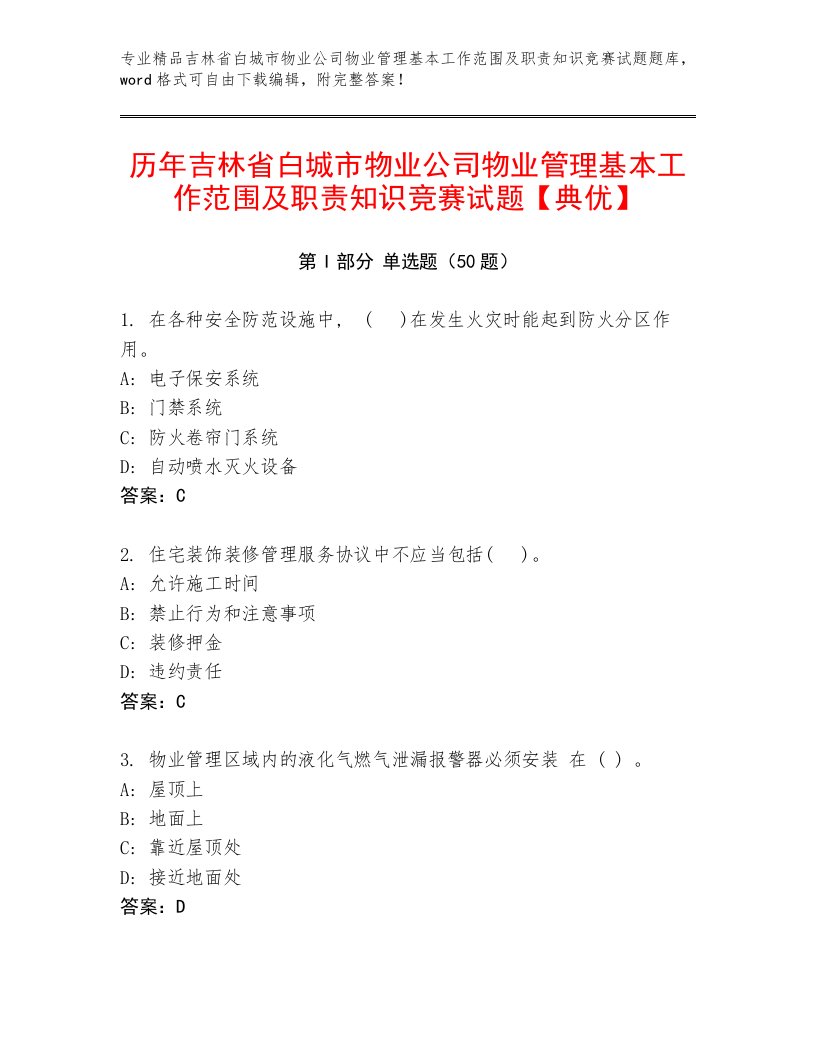 历年吉林省白城市物业公司物业管理基本工作范围及职责知识竞赛试题【典优】