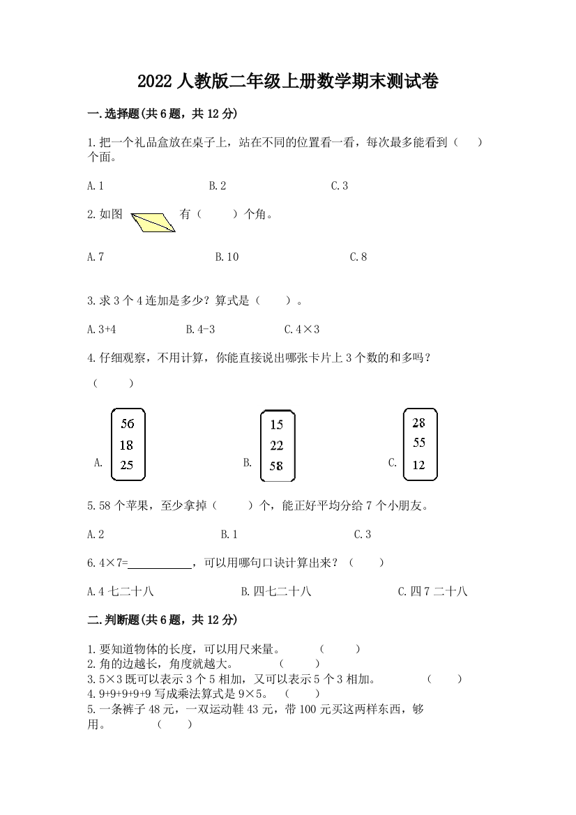 2022人教版二年级上册数学期末测试卷含完整答案(网校专用)