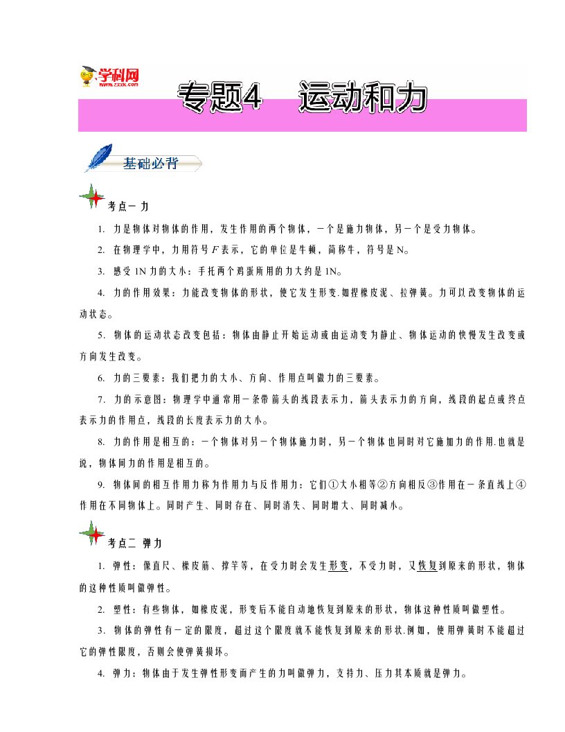 【学易手册】初中物理基础知识必备——八年级上册（北师大版）：专题4