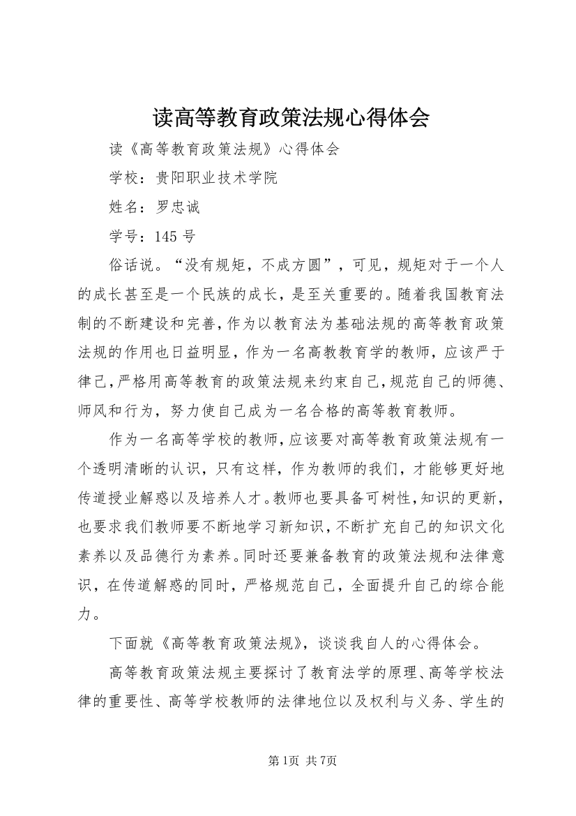 读高等教育政策法规心得体会