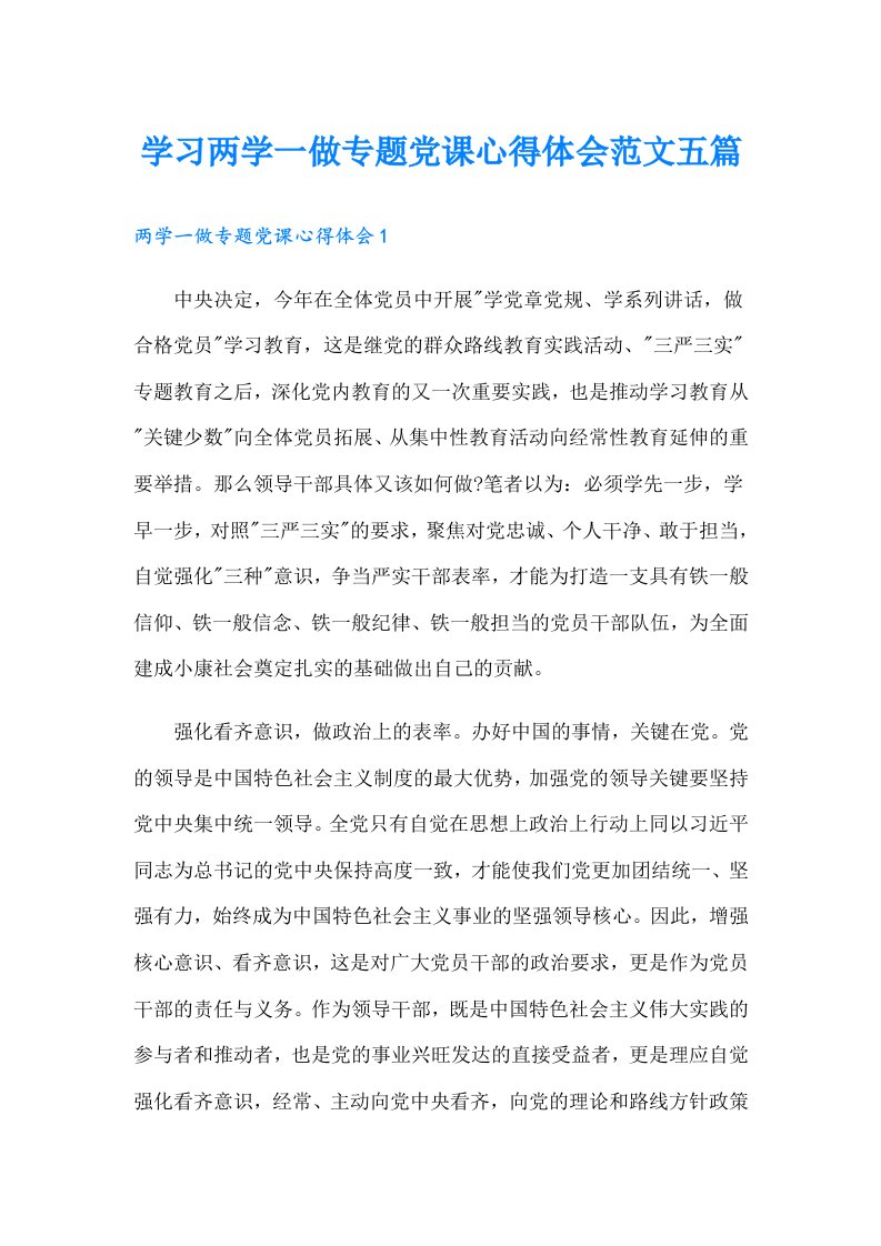 学习两学一做专题党课心得体会范文五篇