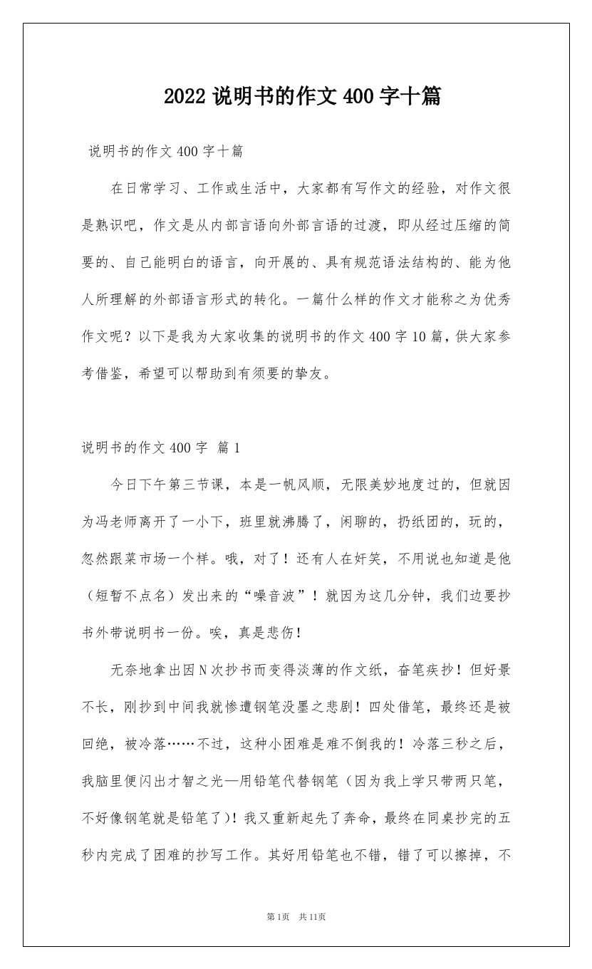 2022说明书的作文400字十篇