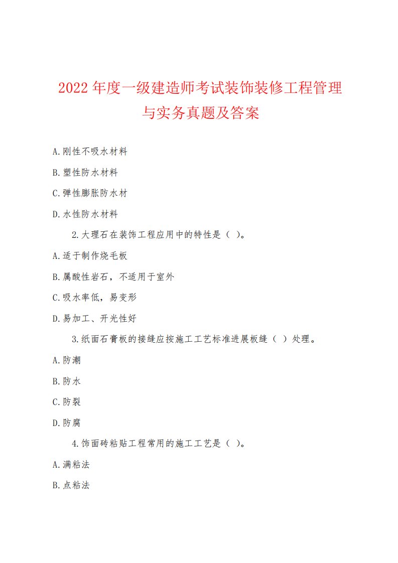 一建造师考试装饰装修工程管理与实务真题及答案