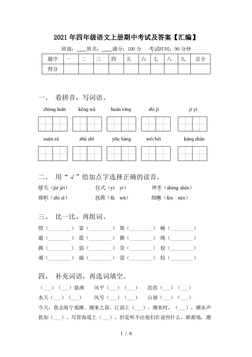 2021年四年级语文上册期中考试及答案【汇编】