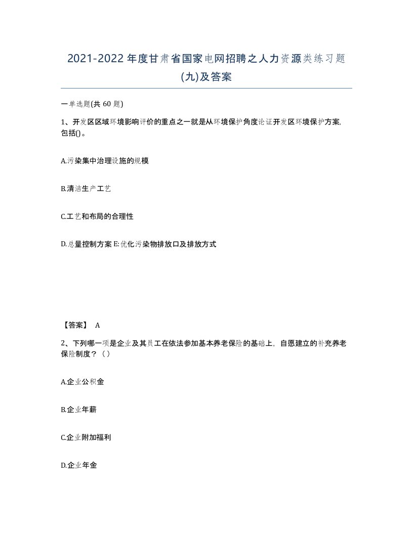 2021-2022年度甘肃省国家电网招聘之人力资源类练习题九及答案