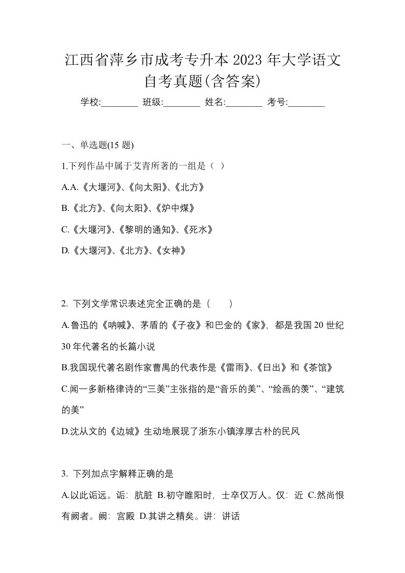 江西省萍乡市成考专升本2023年大学语文自考真题含答案